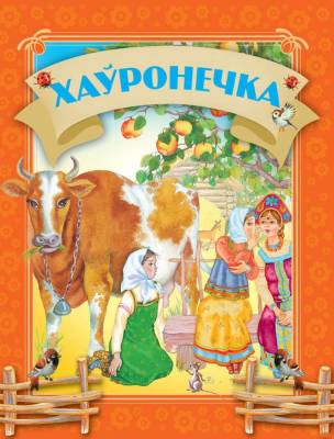 Хаўронечка